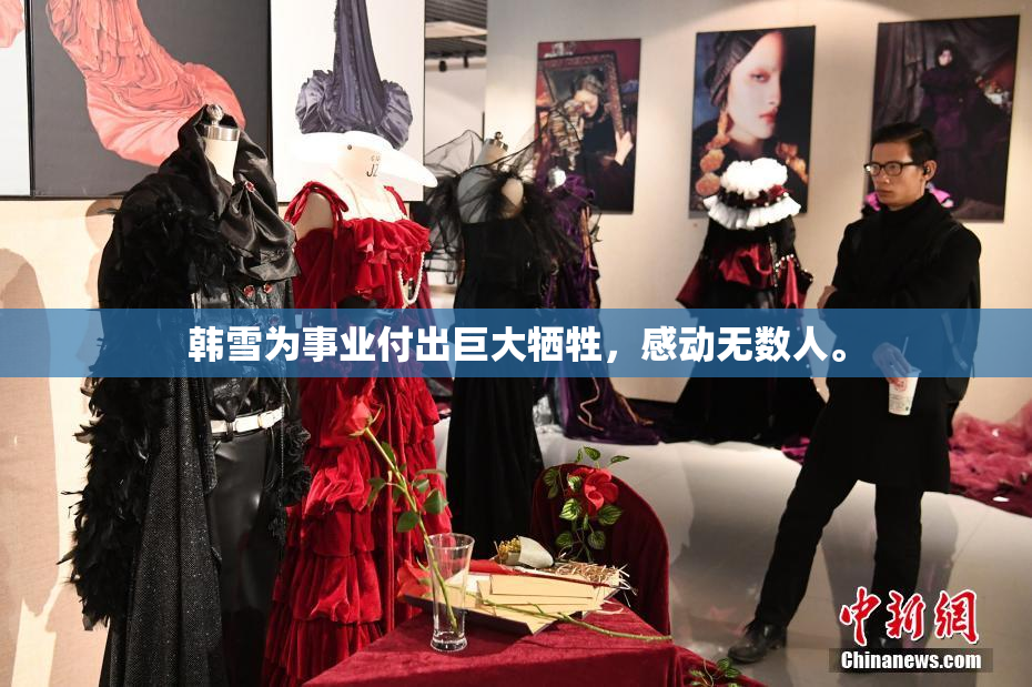韩雪为事业付出巨大牺牲，感动无数人。