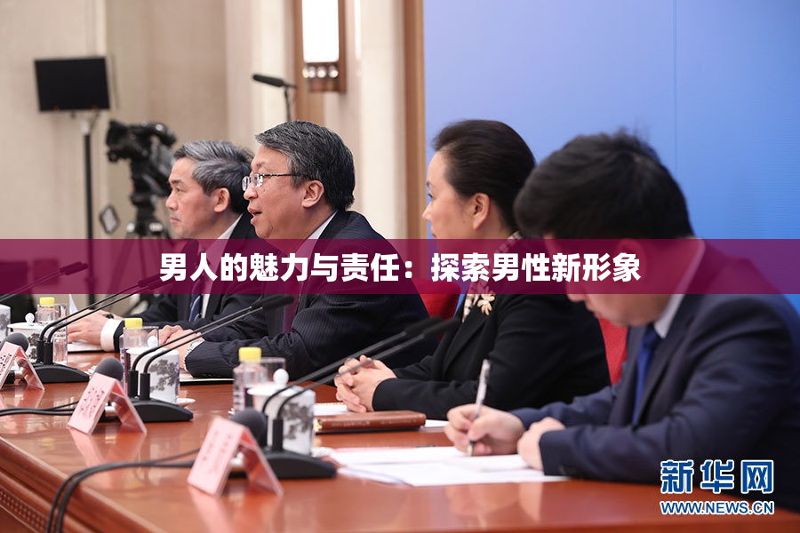 男人的魅力与责任：探索男性新形象
