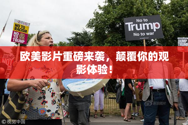 欧美影片重磅来袭，颠覆你的观影体验！