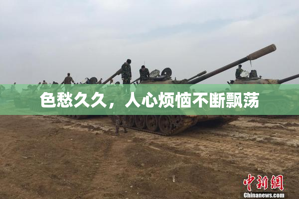 色愁久久，人心烦恼不断飘荡
