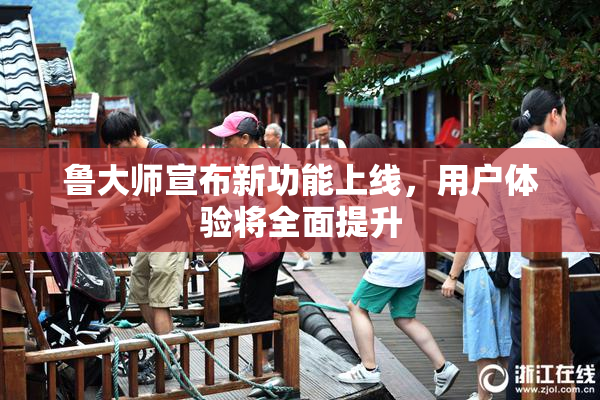 鲁大师宣布新功能上线，用户体验将全面提升