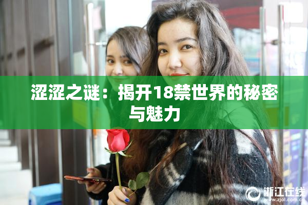 涩涩之谜：揭开18禁世界的秘密与魅力