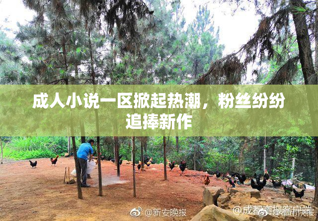 成人小说一区掀起热潮，粉丝纷纷追捧新作