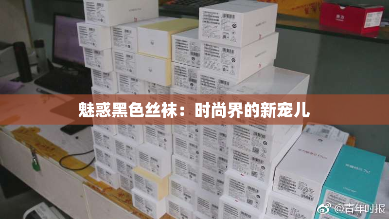 魅惑黑色丝袜：时尚界的新宠儿