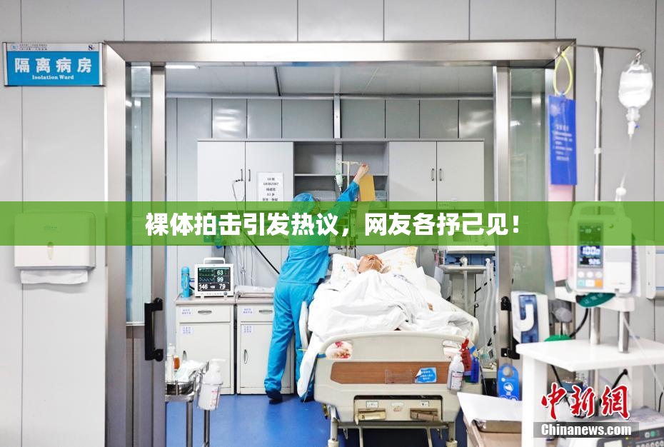 裸体拍击引发热议，网友各抒己见！