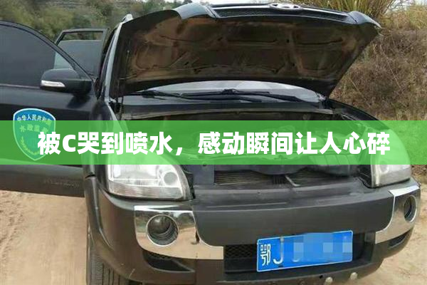 被C哭到喷水，感动瞬间让人心碎