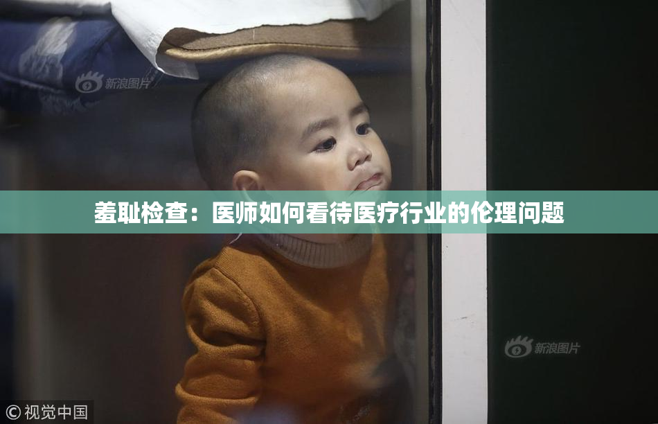 羞耻检查：医师如何看待医疗行业的伦理问题