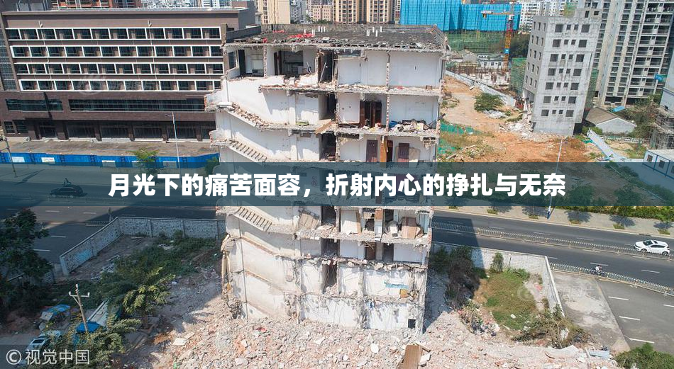 月光下的痛苦面容，折射内心的挣扎与无奈