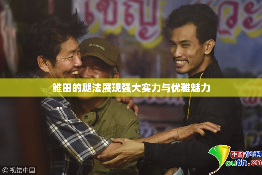 雏田的腿法展现强大实力与优雅魅力