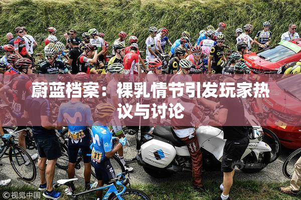 蔚蓝档案：裸乳情节引发玩家热议与讨论