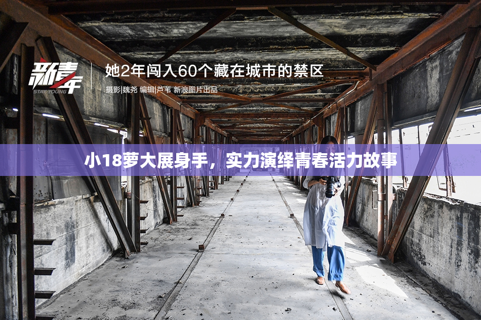 小18萝大展身手，实力演绎青春活力故事