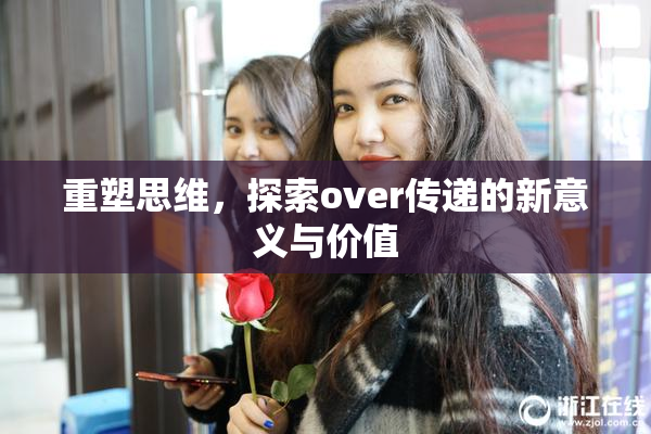 重塑思维，探索over传递的新意义与价值