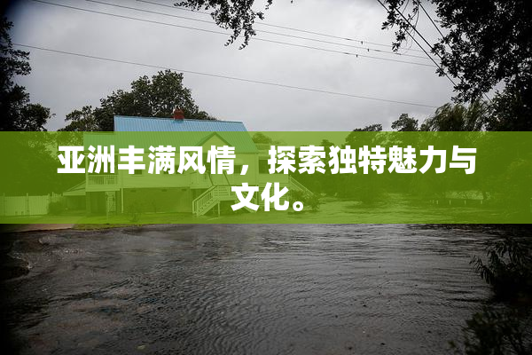 亚洲丰满风情，探索独特魅力与文化。