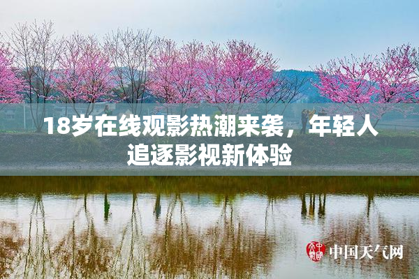 18岁在线观影热潮来袭，年轻人追逐影视新体验