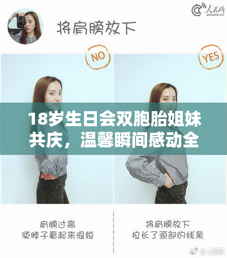 18岁生日会双胞胎姐妹共庆，温馨瞬间感动全场！