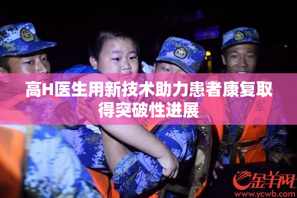 高H医生用新技术助力患者康复取得突破性进展