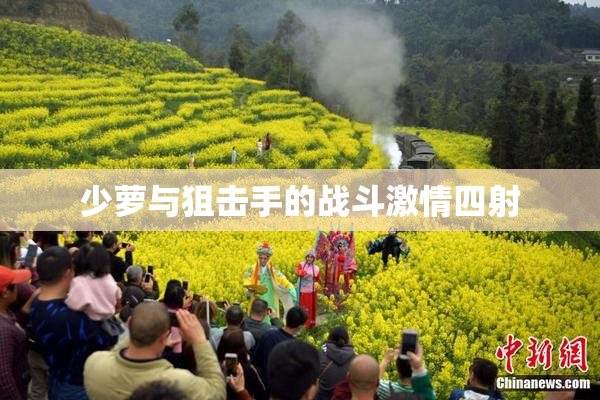 少萝与狙击手的战斗激情四射