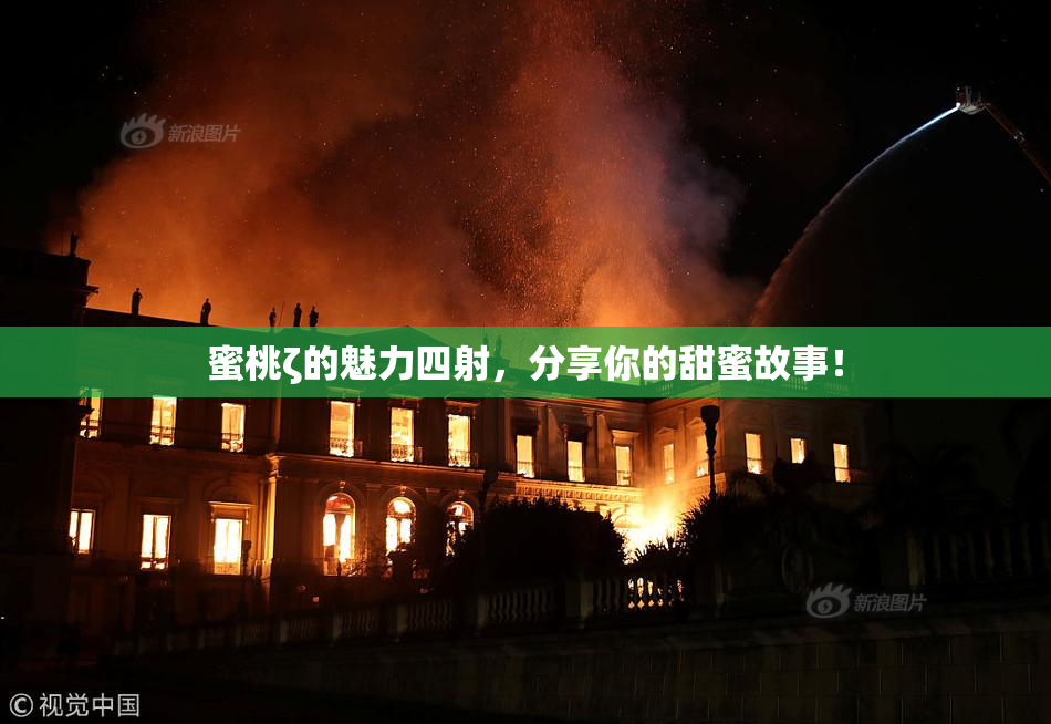 蜜桃ζ的魅力四射，分享你的甜蜜故事！