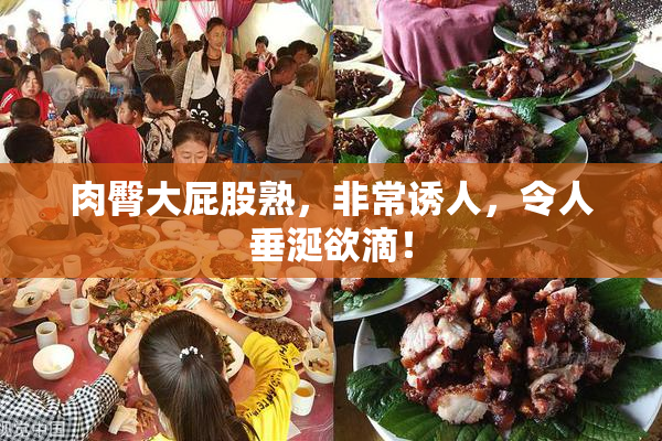 肉臀大屁股熟，非常诱人，令人垂涎欲滴！