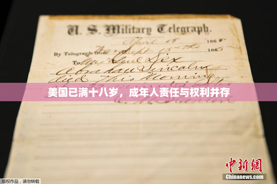 美国已满十八岁，成年人责任与权利并存