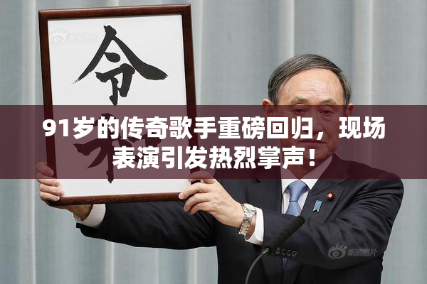 91岁的传奇歌手重磅回归，现场表演引发热烈掌声！