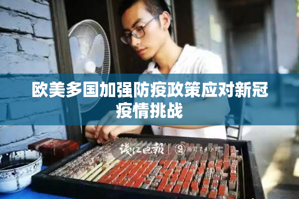 欧美多国加强防疫政策应对新冠疫情挑战
