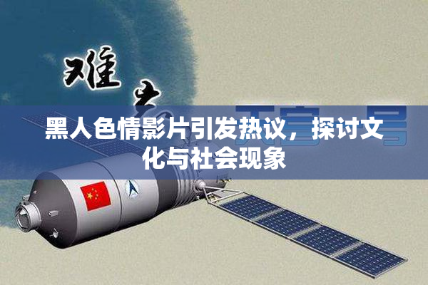 黑人色情影片引发热议，探讨文化与社会现象