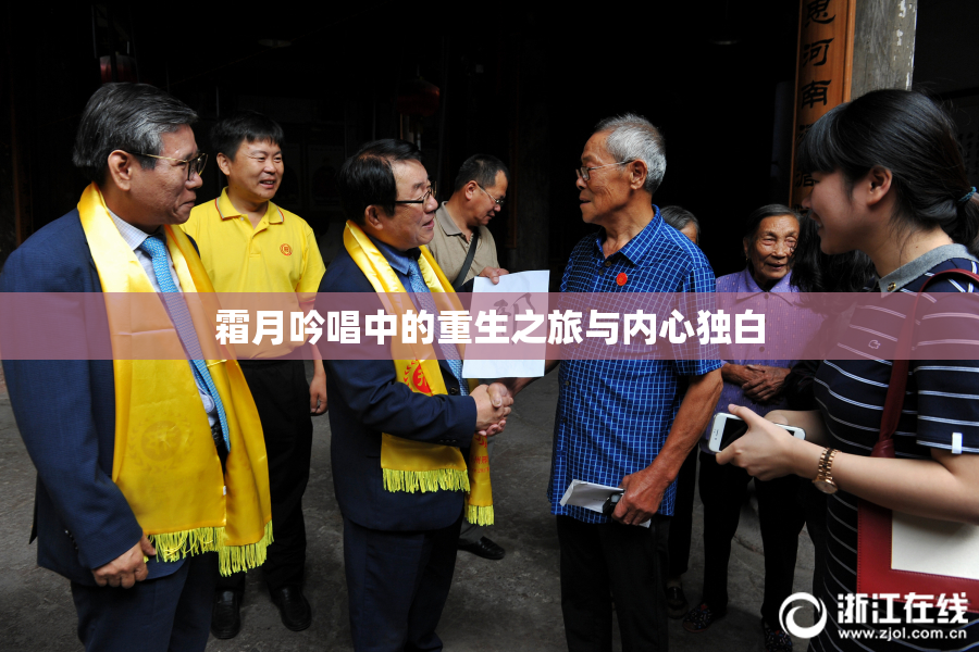 霜月吟唱中的重生之旅与内心独白