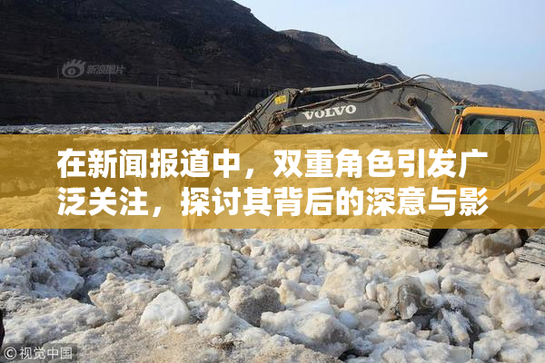 在新闻报道中，双重角色引发广泛关注，探讨其背后的深意与影响。