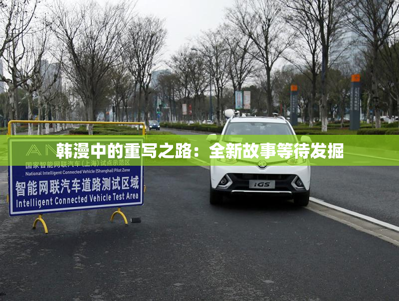 韩漫中的重写之路：全新故事等待发掘