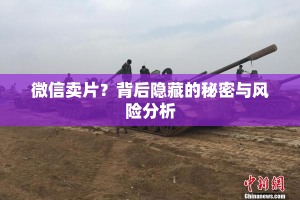 微信卖片？背后隐藏的秘密与风险分析