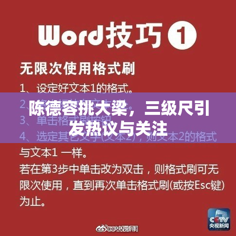 陈德容挑大梁，三级尺引发热议与关注
