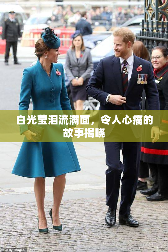 白光莹泪流满面，令人心痛的故事揭晓