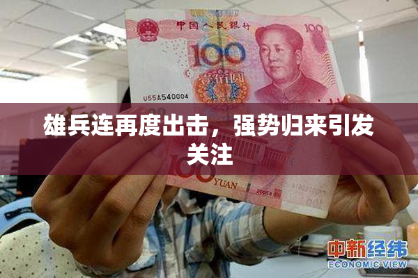 雄兵连再度出击，强势归来引发关注