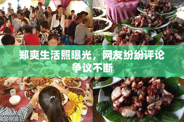 郑爽生活照曝光，网友纷纷评论争议不断