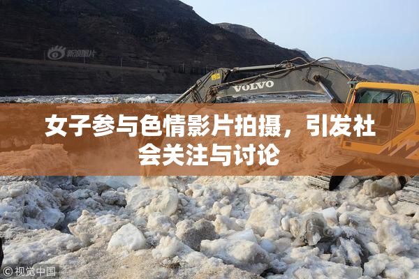 女子参与色情影片拍摄，引发社会关注与讨论