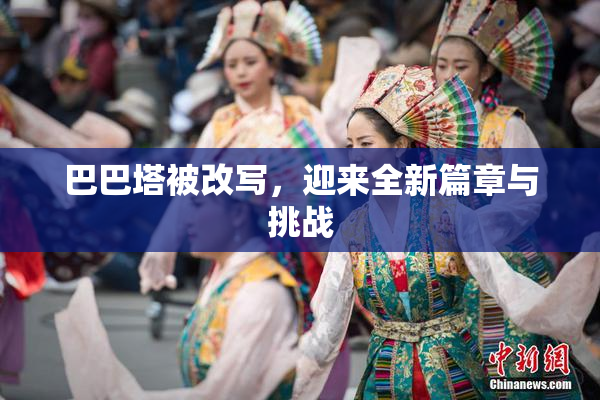 巴巴塔被改写，迎来全新篇章与挑战