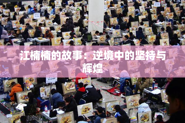 江楠楠的故事：逆境中的坚持与辉煌