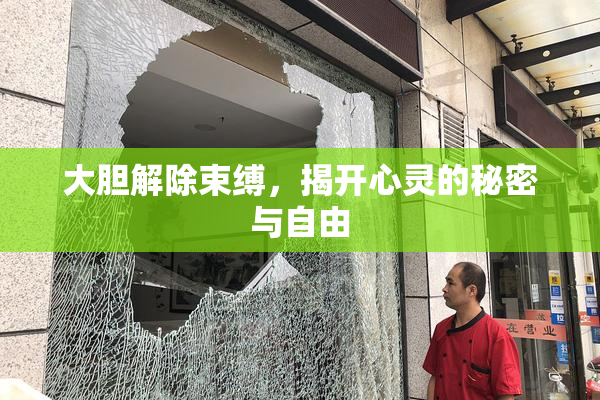 大胆解除束缚，揭开心灵的秘密与自由