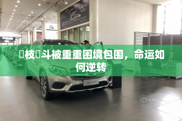 狛枝凪斗被重重困境包围，命运如何逆转