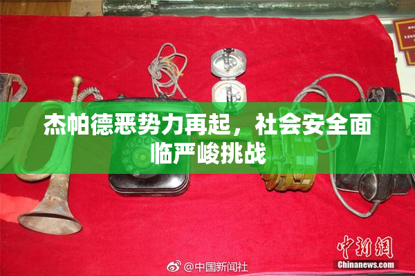 杰帕德恶势力再起，社会安全面临严峻挑战