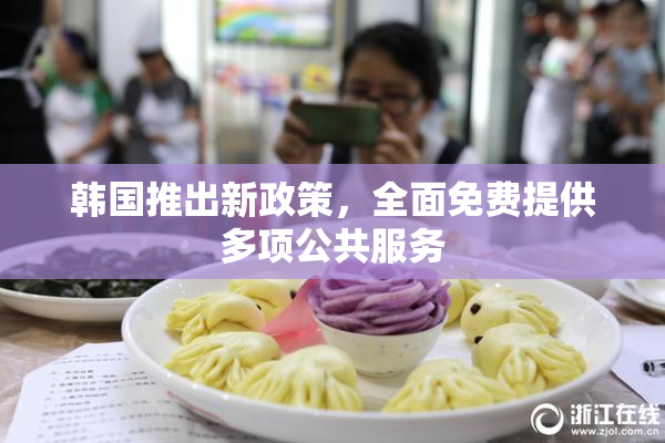 韩国推出新政策，全面免费提供多项公共服务
