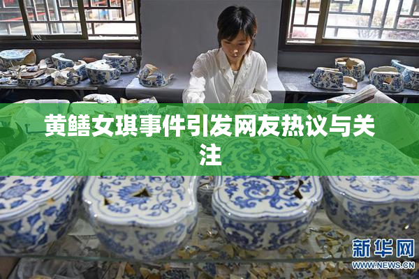黄鳝女琪事件引发网友热议与关注