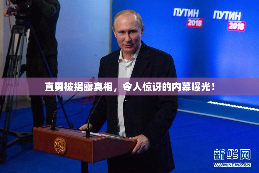 直男被揭露真相，令人惊讶的内幕曝光！