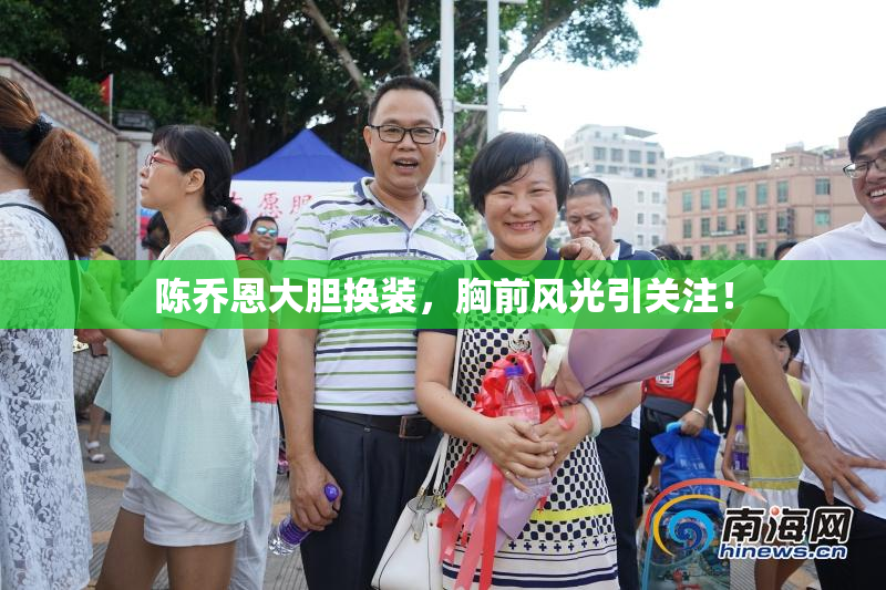陈乔恩大胆换装，胸前风光引关注！