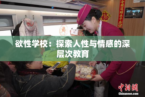 欲性学校：探索人性与情感的深层次教育