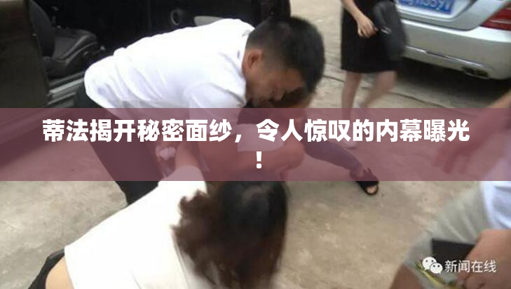 蒂法揭开秘密面纱，令人惊叹的内幕曝光！