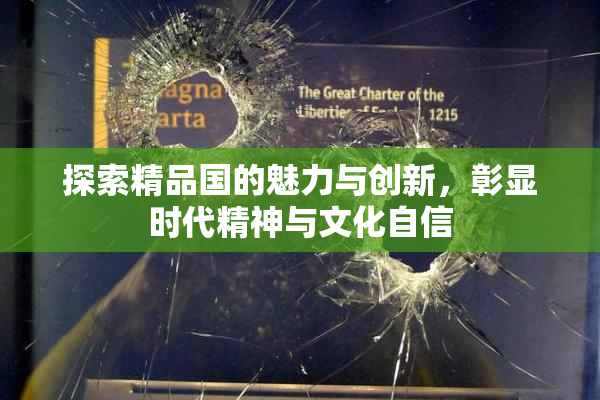 探索精品国的魅力与创新，彰显时代精神与文化自信