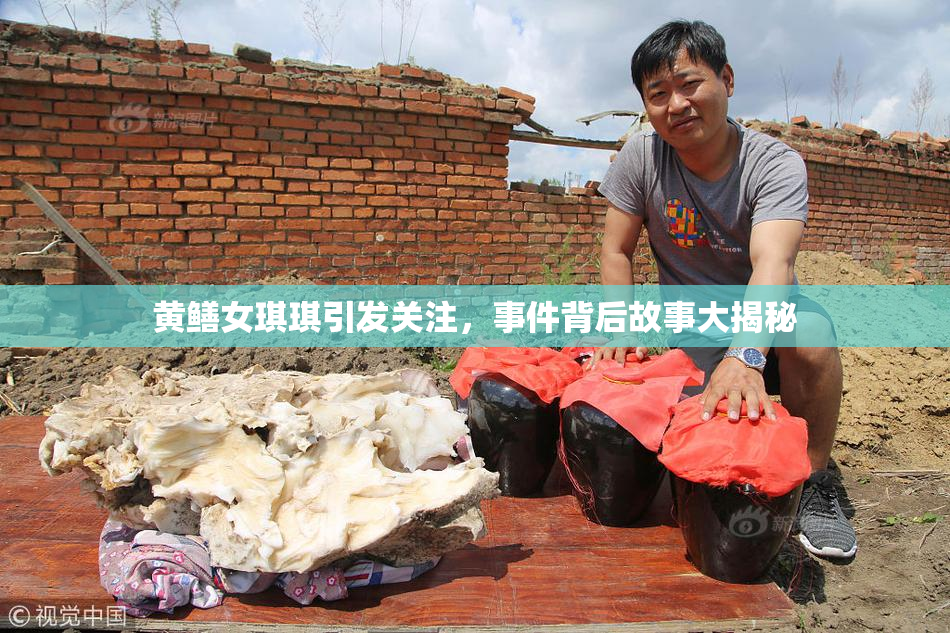 黄鳝女琪琪引发关注，事件背后故事大揭秘