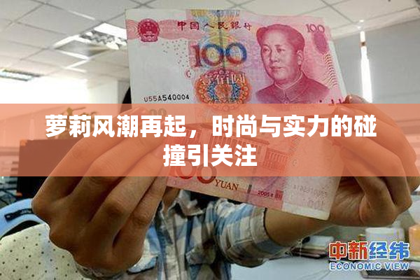 萝莉风潮再起，时尚与实力的碰撞引关注